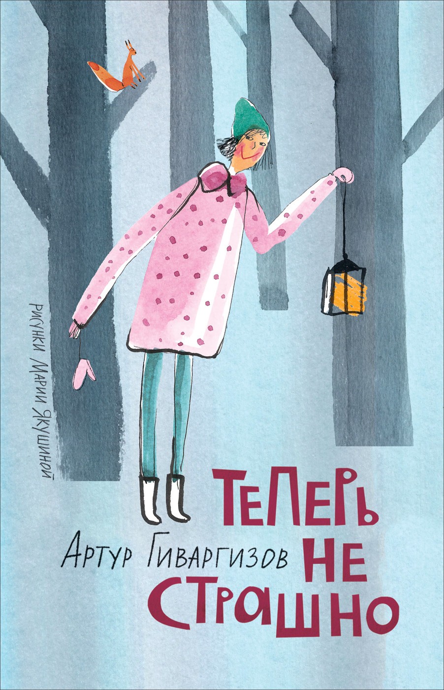 

Теперь не страшно - Гиваргизов А.