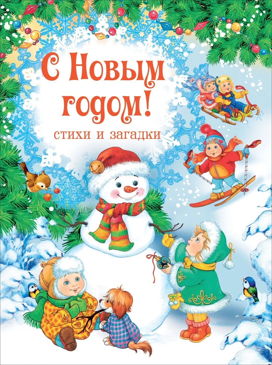 

С Новым годом! Стихи и загадки