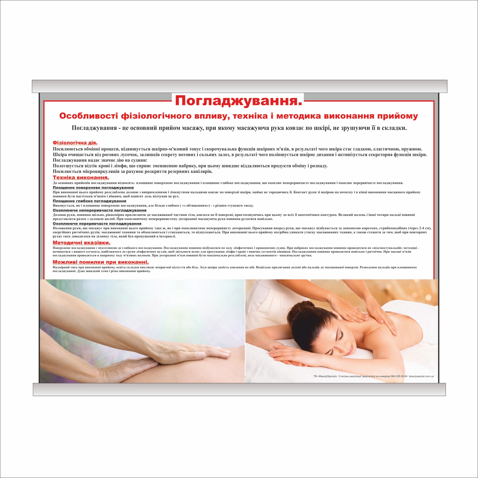 

Плакат Beauty Special "Погладжування" с планкой А0 (9207)