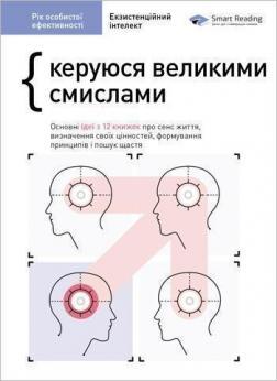 

Рік особистої ефективності. Збірник 4: Керуюся великими смислами. Екзистенційний інтелект