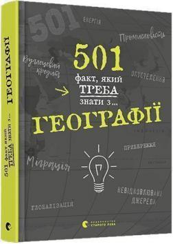 

501 факт, який треба знати з... географії