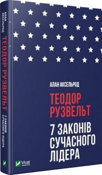 

Теодор Рузвельт. 7 законів сучасного лідера