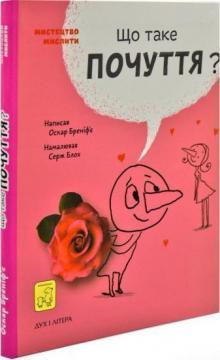 

Що таке почуття