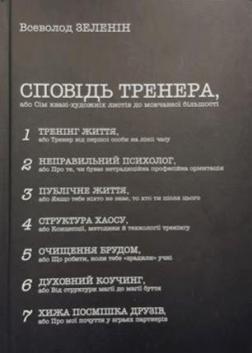 

Сповідь тренера