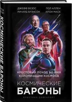 

Космические бароны. Илон Маск, Джефф Безос, Ричард Брэнсон, Пол Аллен и крестовый поход во имя колонизации космоса