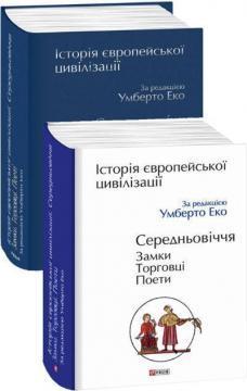 

Історія європейської цивілізації. Середньовіччя. Замки. Торговці. Поети