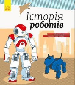 

Історія роботів