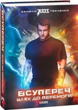 

Всупереч. Шлях до перемоги