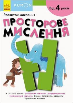 

KUMON. Розвиток мислення. Просторове мислення