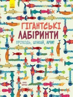 

Гігантські лабіринти. Проходь, шукай, лічи