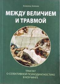 

Между величием и травмой. Трактат о селективной психодиагностике в коучинге