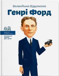 

Генрі Форд