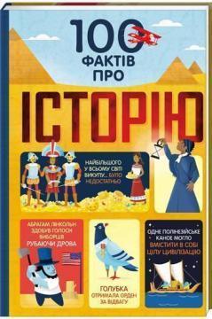 

100 фактів про історію
