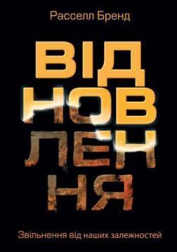 

Відновлення: звільнення від наших залежностей
