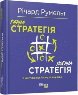 

Гарна стратегія. Погана стратегія