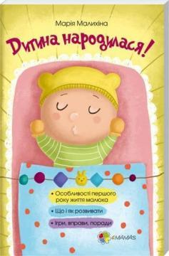 

Дитина народилася!