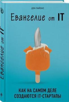 

Евангелие от IT. Как на самом деле создаются IT-стартапы
