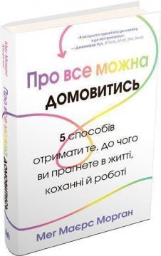 

Про все можна домовитись. 5 способів отримати те, до чого ви прагнете в житті, коханні й роботі