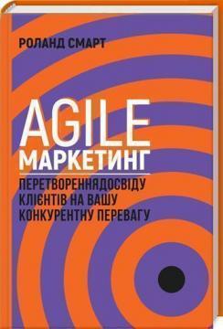 

Agile-маркетинг. Перетворення досвіду клієнтів на вашу конкурентну перевагу