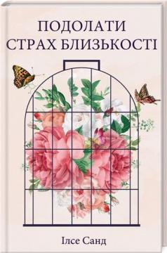 

Подолати страх близькості