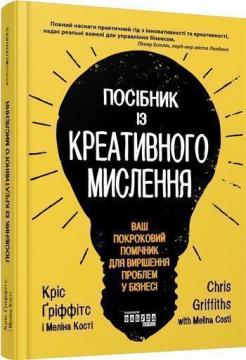 

Посібник із креативного мислення