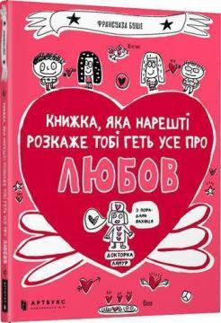 

Книжка, яка нарешті розкаже тобі геть усе про любов