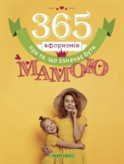 

365 афоризмів про те, що означає бути мамою