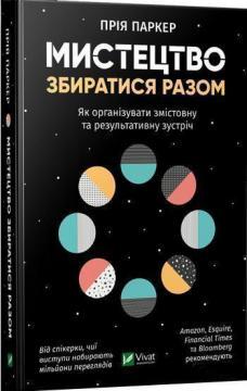 

Мистецтво збиратися разом. Як організувати змістовну та результативну зустріч