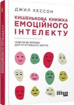

Кишенькова книжка емоційного інтелекту