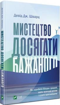 

Мистецтво досягати бажаного