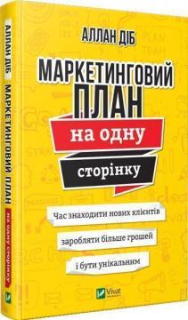 

Маркетинговий план на одну сторінку