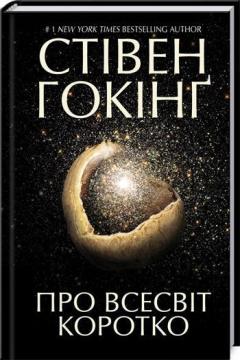 

Про Всесвіт коротко