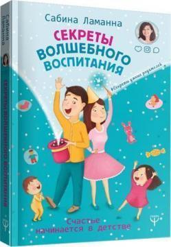 

Секреты волшебного воспитания. Счастье начинается в детстве