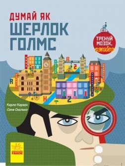 

Думай як Шерлок Голмс