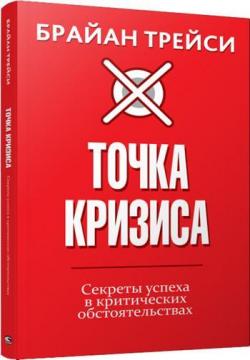 

Точка кризиса. Секреты успеха в критических обстоятельствах
