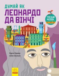 

Думай як Леонардо да Вінчі