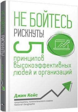 

Не бойтесь рискнуть! 5 принципов высокоэффективных людей и организаций
