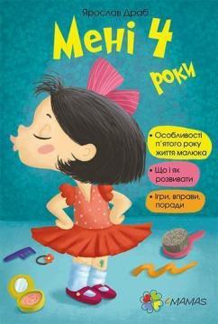 

Мені 4 роки