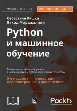 

Python и машинное обучение. Машинное и глубокое обучение с использованием Python, scikit-learn и TensorFlow. 2-е издание