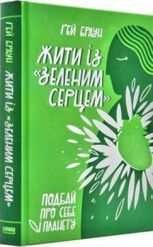

Жити із "зеленим серцем". Подбай про себе і планету