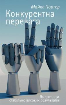 

Конкурентна перевага. Як досягати стабільно високих результатів