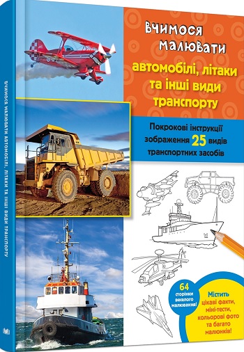 

Вчимося малювати автомобілі, літаки та іншій транспорт - Уолтер Фостер