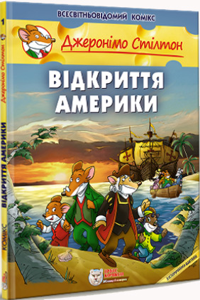 

Відкриття Америки - Джеронимо Стилтон