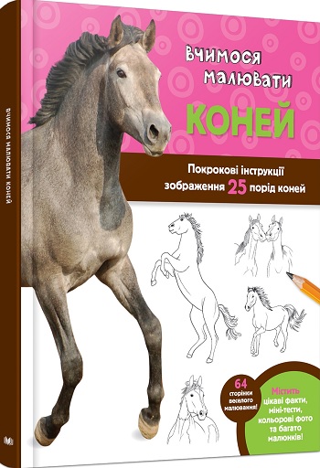

Вчимося малювати коней - Уолтер Фостер