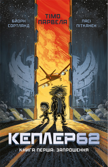 

Kepler62. Запрошення. Книга 1 - Тимо Парвелла, Бьорн Сортланд