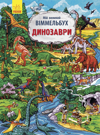 

Мій великий віммельбух. Динозаври - Коллектив авторов