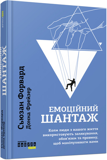 

Емоційний шантаж - Донна Фрейзер, Сьюзан Форвард
