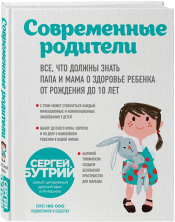 

Современные родители. Все, что должны знать папа и мама о здоровье ребенка от рождения до 10 лет - Сергей Бутрий