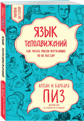 

Язык телодвижений. Как читать мысли окружающих по их жестам - Аллан Пиз, Барбара Пиз