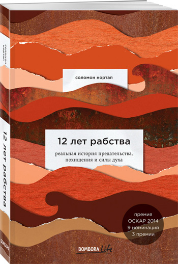 

12 лет рабства. Реальная история предательства, похищения и силы духа - Соломон Нортап